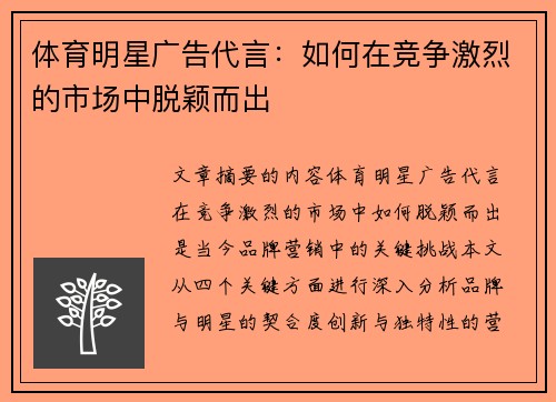 体育明星广告代言：如何在竞争激烈的市场中脱颖而出
