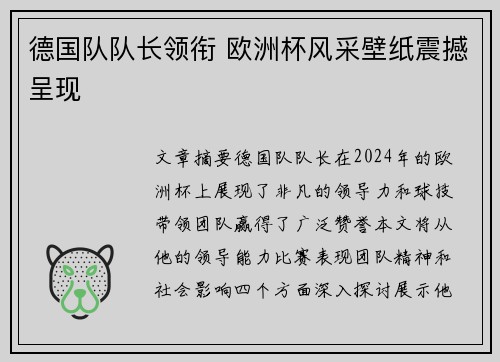 德国队队长领衔 欧洲杯风采壁纸震撼呈现