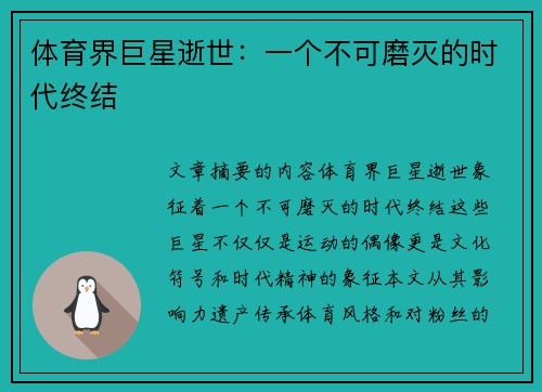 体育界巨星逝世：一个不可磨灭的时代终结