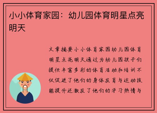 小小体育家园：幼儿园体育明星点亮明天