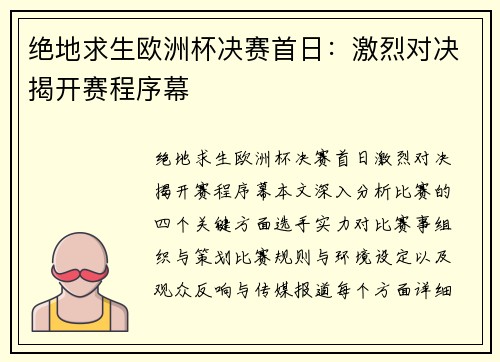 绝地求生欧洲杯决赛首日：激烈对决揭开赛程序幕