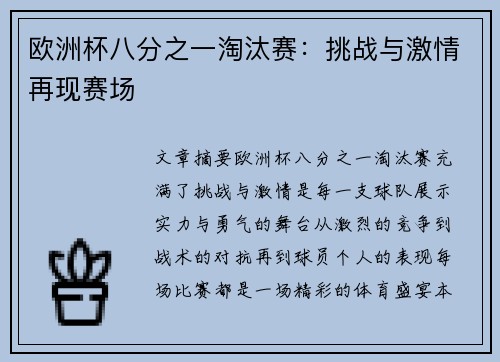 欧洲杯八分之一淘汰赛：挑战与激情再现赛场