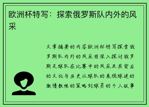 欧洲杯特写：探索俄罗斯队内外的风采