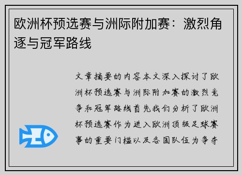 欧洲杯预选赛与洲际附加赛：激烈角逐与冠军路线