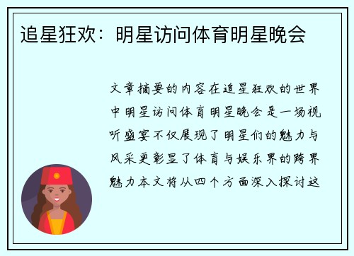 追星狂欢：明星访问体育明星晚会