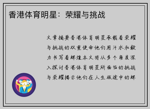 香港体育明星：荣耀与挑战