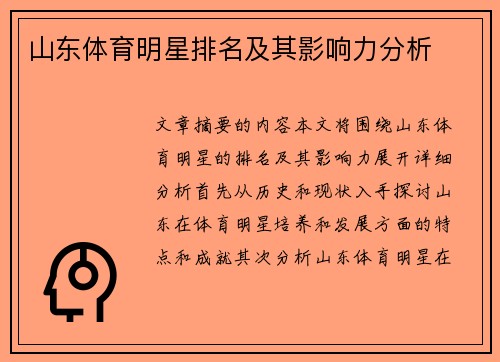 山东体育明星排名及其影响力分析