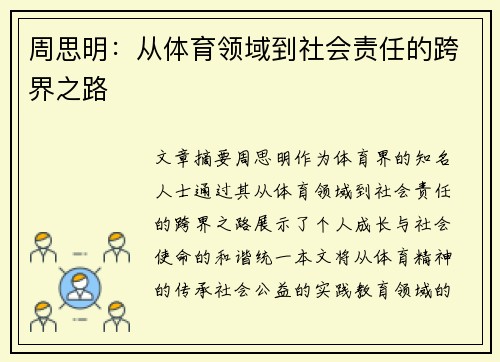 周思明：从体育领域到社会责任的跨界之路