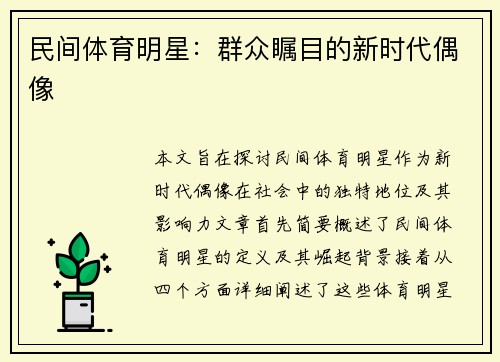 民间体育明星：群众瞩目的新时代偶像