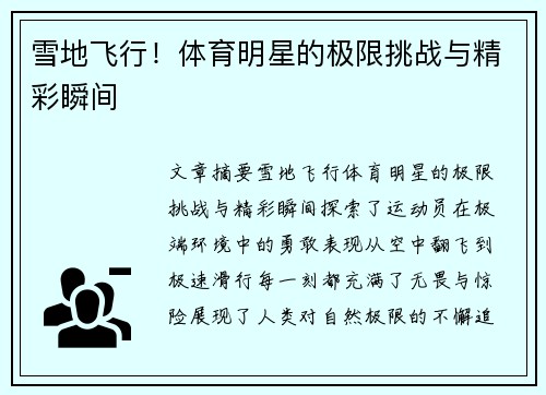雪地飞行！体育明星的极限挑战与精彩瞬间