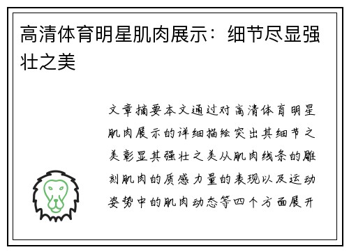 高清体育明星肌肉展示：细节尽显强壮之美