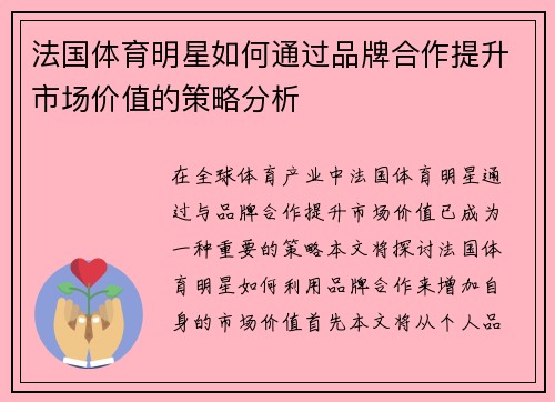 法国体育明星如何通过品牌合作提升市场价值的策略分析
