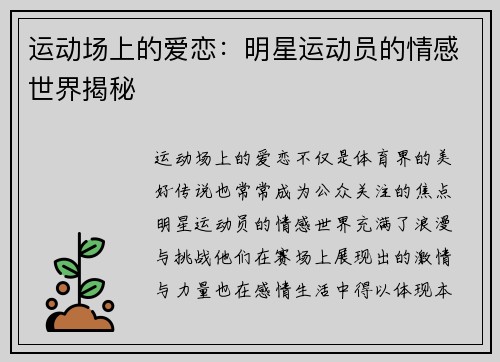 运动场上的爱恋：明星运动员的情感世界揭秘