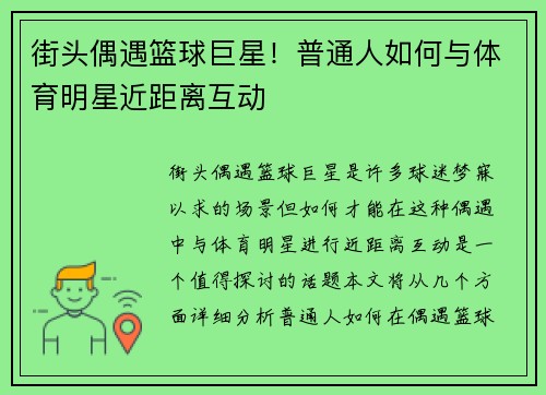 街头偶遇篮球巨星！普通人如何与体育明星近距离互动