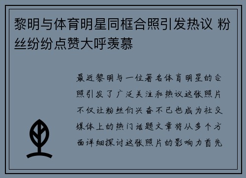 黎明与体育明星同框合照引发热议 粉丝纷纷点赞大呼羡慕