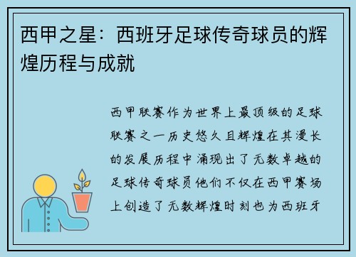 西甲之星：西班牙足球传奇球员的辉煌历程与成就