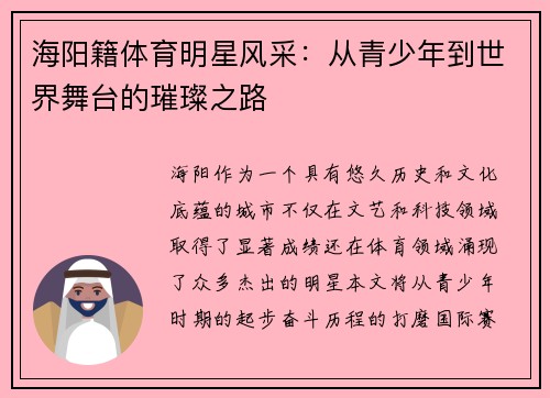 海阳籍体育明星风采：从青少年到世界舞台的璀璨之路