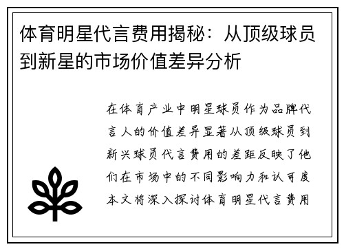 体育明星代言费用揭秘：从顶级球员到新星的市场价值差异分析