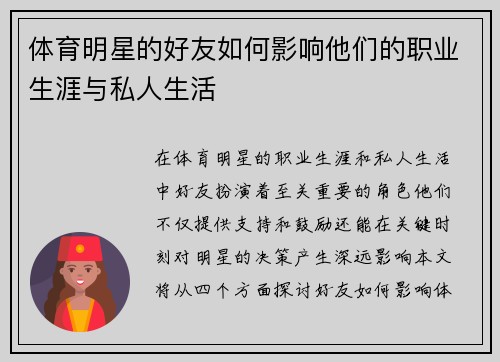 体育明星的好友如何影响他们的职业生涯与私人生活