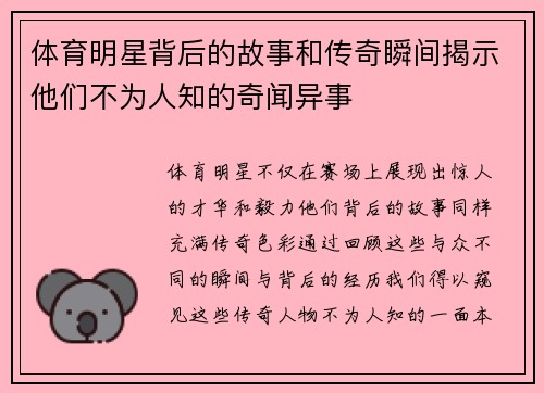 体育明星背后的故事和传奇瞬间揭示他们不为人知的奇闻异事