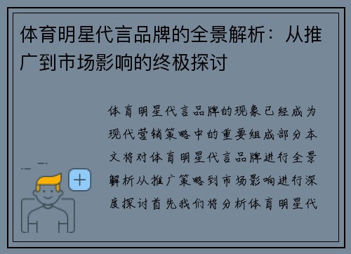 体育明星代言品牌的全景解析：从推广到市场影响的终极探讨