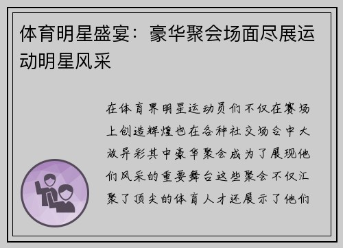 体育明星盛宴：豪华聚会场面尽展运动明星风采