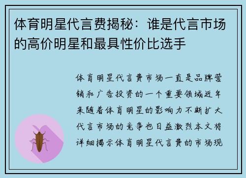 体育明星代言费揭秘：谁是代言市场的高价明星和最具性价比选手