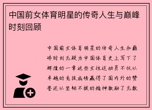 中国前女体育明星的传奇人生与巅峰时刻回顾