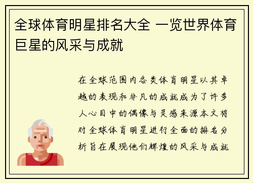 全球体育明星排名大全 一览世界体育巨星的风采与成就