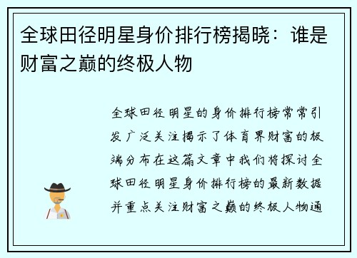 全球田径明星身价排行榜揭晓：谁是财富之巅的终极人物