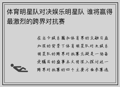 体育明星队对决娱乐明星队 谁将赢得最激烈的跨界对抗赛