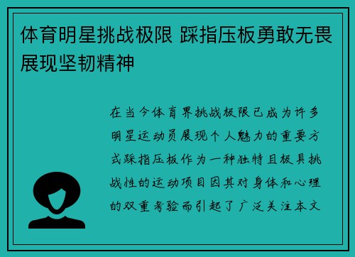 体育明星挑战极限 踩指压板勇敢无畏展现坚韧精神