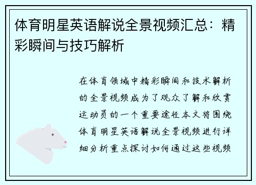 体育明星英语解说全景视频汇总：精彩瞬间与技巧解析