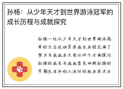 孙杨：从少年天才到世界游泳冠军的成长历程与成就探究