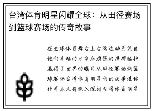 台湾体育明星闪耀全球：从田径赛场到篮球赛场的传奇故事
