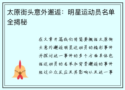 太原街头意外邂逅：明星运动员名单全揭秘