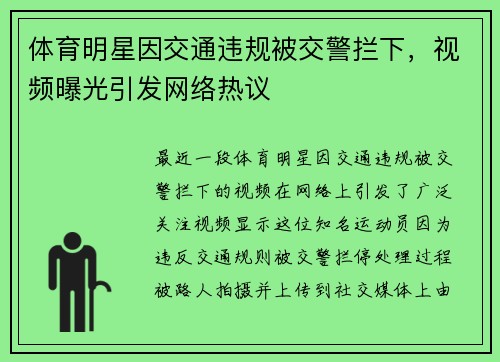 体育明星因交通违规被交警拦下，视频曝光引发网络热议