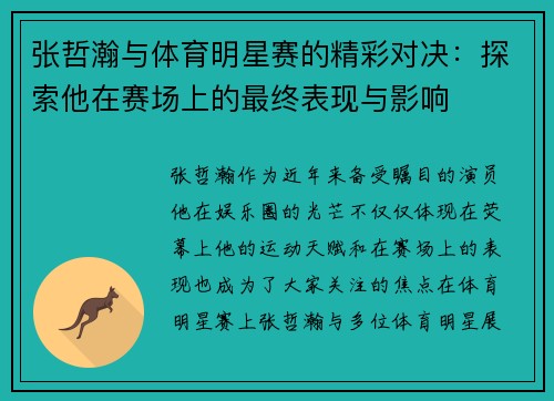 张哲瀚与体育明星赛的精彩对决：探索他在赛场上的最终表现与影响