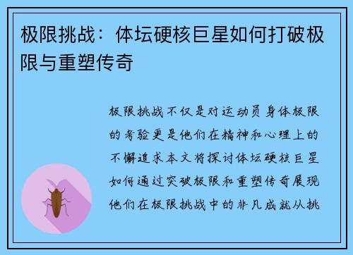 极限挑战：体坛硬核巨星如何打破极限与重塑传奇