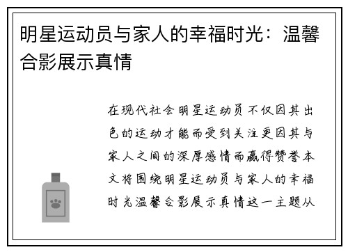 明星运动员与家人的幸福时光：温馨合影展示真情