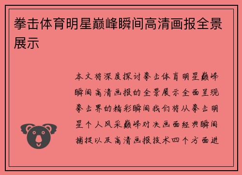 拳击体育明星巅峰瞬间高清画报全景展示