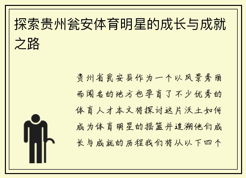 探索贵州瓮安体育明星的成长与成就之路