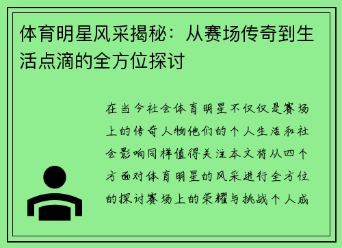 体育明星风采揭秘：从赛场传奇到生活点滴的全方位探讨