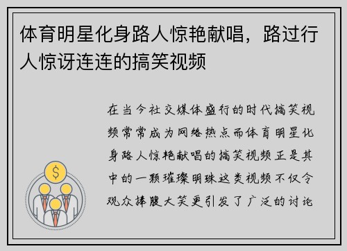 体育明星化身路人惊艳献唱，路过行人惊讶连连的搞笑视频