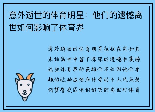 意外逝世的体育明星：他们的遗憾离世如何影响了体育界