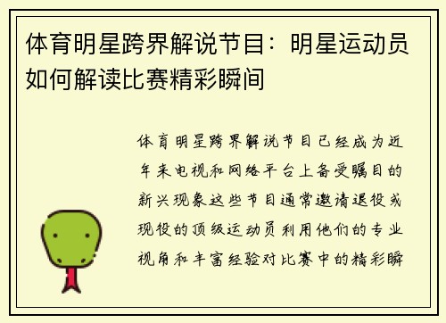 体育明星跨界解说节目：明星运动员如何解读比赛精彩瞬间