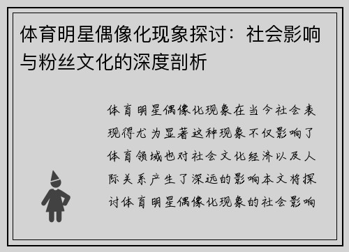 体育明星偶像化现象探讨：社会影响与粉丝文化的深度剖析