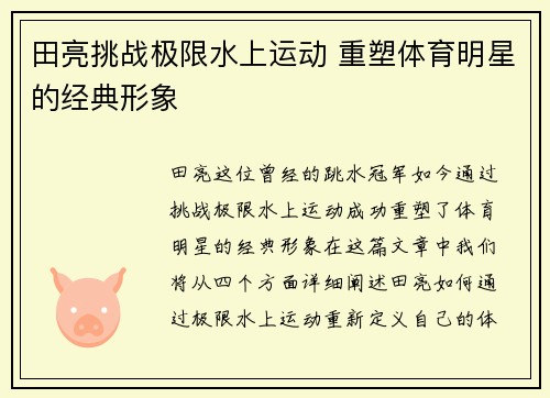 田亮挑战极限水上运动 重塑体育明星的经典形象