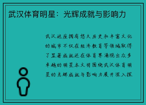 武汉体育明星：光辉成就与影响力