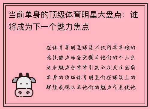 当前单身的顶级体育明星大盘点：谁将成为下一个魅力焦点